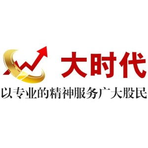 安徽大時(shí)代投資咨詢 專業(yè)護(hù)航，智贏未來(lái)